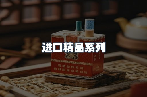 进口精品系列